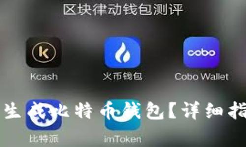 如何在手机上轻松生成比特币钱包？详细指南与常见问题解析