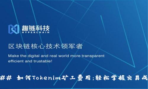 ### 如何Tokenim矿工费用：轻松掌握交易成本