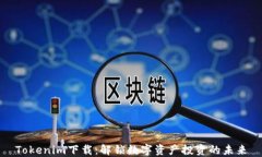 Tokenim下载：解锁数字资产