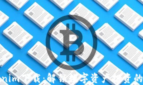 
Tokenim下载：解锁数字资产投资的未来
