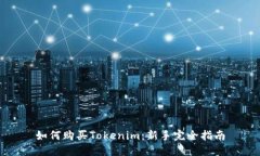 如何购买Tokenim：新手完全