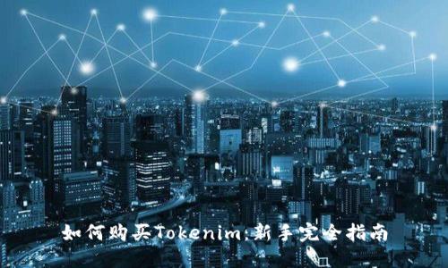 如何购买Tokenim：新手完全指南