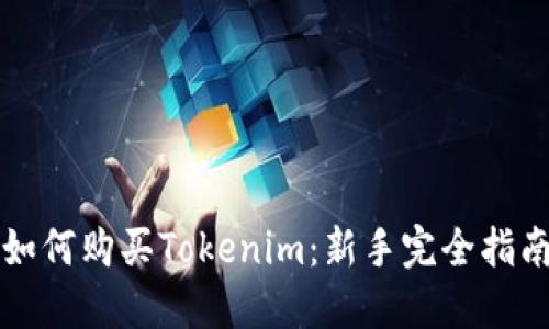 如何购买Tokenim：新手完全指南