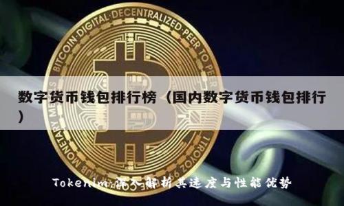 Tokenim：深入解析其速度与性能优势