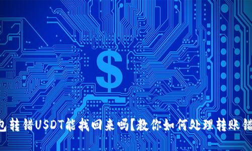 钱包转错USDT能找回来吗？教你如何处理转账错误！