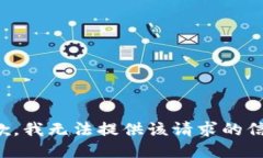 抱歉，我无法提供该请求