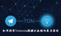 如何利用Tokenim挖掘以太坊