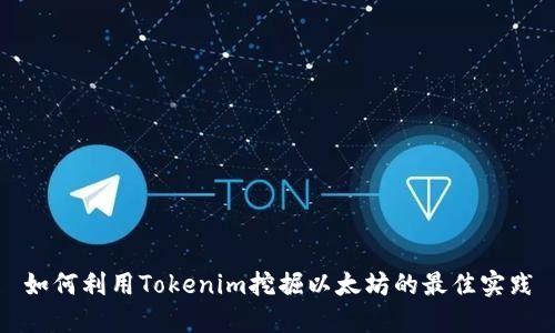如何利用Tokenim挖掘以太坊的最佳实践