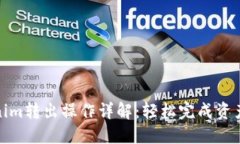 Tokenim转出操作详解：轻松