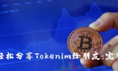 如何轻松分享Tokenim给朋友