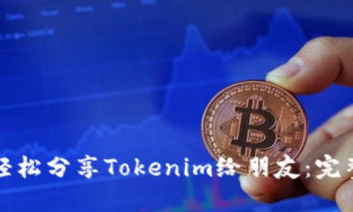 如何轻松分享Tokenim给朋友：完整指南