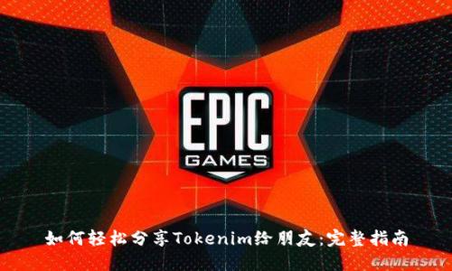 如何轻松分享Tokenim给朋友：完整指南