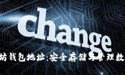 ERC-20以太坊钱包地址：安全存储与管理数字资产的指南