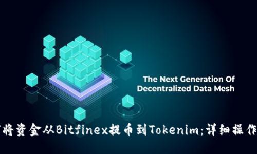 如何将资金从Bitfinex提币到Tokenim：详细操作指南