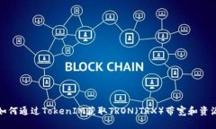 如何通过TokenIM获取TRON（