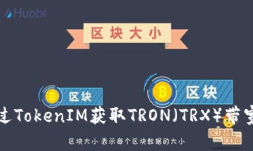 如何通过TokenIM获取TRON（TRX）带宽和资源
