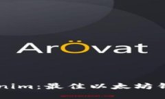 了解Tokenim：最佳以太坊钱
