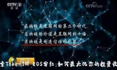   探索TokenIM EOS分红：如何
