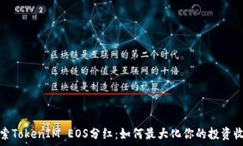   
探索TokenIM EOS分红：如何最大化你的投资收益