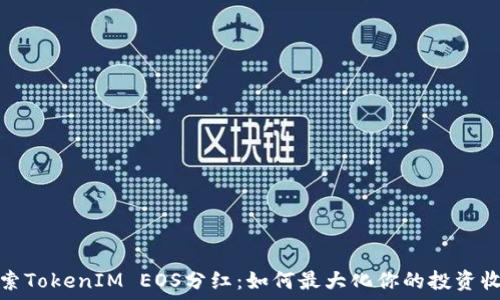   
探索TokenIM EOS分红：如何最大化你的投资收益