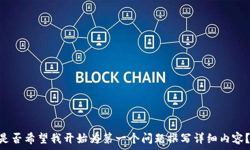   
区块链开发钱包使用指南：轻松管理数字资产

区块链, 钱包开发, 数字资产管理, 加密货币/guanjianci

### 内容主体大纲

1. **引言**
   - 区块链和数字钱包的概述
   - 钱包在区块链中的重要性

2. **区块链钱包的类型**
   - 热钱包 vs 冷钱包
   - 托管钱包 vs 非托管钱包
   - 移动钱包、桌面钱包和硬件钱包的比较

3. **如何选择合适的区块链钱包**
   - 安全性考虑
   - 用户友好性
   - 支持的加密货币类型
   - 其他实用功能

4. **区块链钱包的基本功能**
   - 创建和导入钱包
   - 发送和接收加密货币
   - 查看交易历史和余额

5. **如何使用区块链钱包**
   - 下载和安装钱包应用
   - 创建新钱包的步骤
   - 如何备份钱包
   - 如何进行交易

6. **区块链钱包的安全性**
   - 常见安全风险
   - 安全使用钱包的建议
   - 如何保护私钥和助记词

7. **未来的区块链钱包趋势**
   - 智能合约与钱包的结合
   - 去中心化金融（DeFi）对钱包的影响
   - 用户的隐私保护

8. **总结**
   - 区块链钱包的重要性和使用价值
   - 鼓励用户探索更多钱包功能

### 引言

随着区块链技术的不断发展，数字货币的使用愈加普及，而数字钱包作为管理这些虚拟资产的重要工具，其使用方法、功能和安全性也成为了人们关注的焦点。在本篇文章中，我们将深入探讨如何使用区块链钱包，帮助用户安全、高效地管理和交易加密货币。

### 1. 区块链钱包的类型

区块链钱包的类型多种多样，不同类型的钱包适用于不同的使用场景和需求。

#### 热钱包 vs 冷钱包

热钱包是连接互联网的钱包，适合频繁交易，如交易所钱包、移动端钱包等。冷钱包则是脱离网络的钱包，例如硬件钱包和纸钱包，主要用于长期存储资产，安全性更高，但不便捷。

#### 托管钱包 vs 非托管钱包

托管钱包由第三方机构管理如交易所，用户的私钥由平台持有，用户需信任该平台。而非托管钱包则由用户自己管理私钥，提供更高的安全性和自主权。

#### 移动钱包、桌面钱包和硬件钱包的比较

移动钱包便于随时随地访问，适合日常小额交易；桌面钱包功能丰富，更加安全；硬件钱包则最为安全，适合存储大额资产。

### 2. 如何选择合适的区块链钱包

选择钱包时需考虑以下几个因素。

#### 安全性考虑

确保钱包提供强有力的安全措施，如两步验证、私钥加密等。建议选择知名度高、有良好评价的钱包。

#### 用户友好性

如果你是区块链新手，选择一款界面友好、易于使用的钱包非常重要，这可以降低使用门槛。

#### 支持的加密货币类型

不同钱包支持不同的资产，确保钱包能够满足你交易的加密货币需求。

#### 其他实用功能

例如，是否支持交易所直接充值提现、是否提供行情分析工具等功能，可以提升使用体验。

### 3. 区块链钱包的基本功能

了解区块链钱包的基本功能是使用的前提。

#### 创建和导入钱包

用户可以根据不同钱包的指引，创建新的钱包或导入已有的钱包，以方便管理加密资产。

#### 发送和接收加密货币

钱包提供发送和接收加密货币的基本功能，掌握如何进行操作是使用钱包的核心。

#### 查看交易历史和余额

用户可以通过钱包随时查看自己的交易历史和余额，确保资产的安全。

### 4. 如何使用区块链钱包

使用区块链钱包的步骤虽简单，但需谨慎操作。

#### 下载和安装钱包应用

选择合适钱包后，在官网或可信的应用商店下载应用并安装。

#### 创建新钱包的步骤

按照指引创建新钱包，并妥善保存助记词和私钥，确保不丢失。

#### 如何备份钱包

备份是防止资产损失的重要措施，根据不同钱包提供的备份方式进行操作。

#### 如何进行交易

用户需输入对方的钱包地址、交易金额，确认交易信息后进行交易，注意确认交易的手续费。

### 5. 区块链钱包的安全性

安全性是用户使用钱包时最关心的问题之一。

#### 常见安全风险

包括黑客攻击、网络钓鱼、恶意软件等，用户需时刻保持警惕。

#### 安全使用钱包的建议

定期更新软件、使用强密码、不随意点击链接等

#### 如何保护私钥和助记词

私钥和助记词是进入钱包的钥匙，不应与他人分享，应妥善保存，建议使用硬件钱包或密码管理器进行存储。

### 6. 未来的区块链钱包趋势

区块链钱包的未来将如何发展，值得关注。

#### 智能合约与钱包的结合

未来钱包可能会与智能合约相结合，提升资产管理的自动化和智能化水平。

#### 去中心化金融（DeFi）对钱包的影响

随着DeFi的发展，钱包的功能将会更加多样化，可能集成各种金融服务。

#### 用户的隐私保护

用户隐私将成为钱包的重要关注点，如何在便捷与隐私之间找到平衡是未来的挑战。

### 7. 总结

区块链钱包不仅是管理数字资产的工具，更是用户接入区块链世界的重要桥梁。通过了解如何使用和选择钱包，可以更安全、高效地进行数字货币交易。

---

### 相关问题集合

1. **什么是区块链钱包，为什么需要使用它？**
2. **热钱包和冷钱包的区别是什么，如何选择？**
3. **如何创建一个区块链钱包并进行安全备份？**
4. **使用区块链钱包进行交易的流程是什么？**
5. **在使用区块链钱包时需要注意哪些安全事项？**
6. **未来区块链钱包可能会有哪些新功能和发展趋势？**
7. **如何处理区块链钱包丢失或被盗的情况？**

---

接下来，为每个问题提供详细解答。由于字数要求较长，我将为第一个问题提供700字的详细介绍。请问您是否希望我开始为第一个问题撰写详细内容？