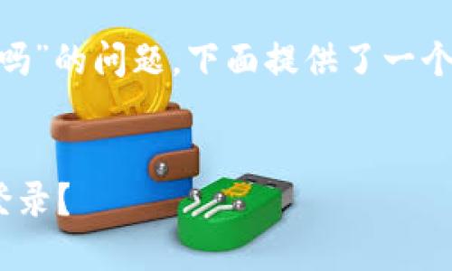 关于“tokenim能两处登陆吗”的问题，下面提供了一个简要的解析以及相关信息。

### 
Tokenim是否支持多地点登录？