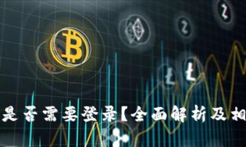 比特币钱包是否需要登录？全面解析及相关问题解答