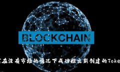 如何在没有市场的情况下