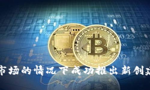 如何在没有市场的情况下成功推出新创建的TokenIM