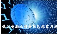 2023年最佳电脑比特币钱包