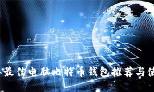 2023年最佳电脑比特币钱包推荐与使用指南