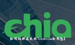 如何处理丢失的Tokenim冷钱