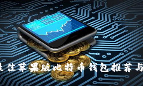 2023年最佳苹果版比特币钱包推荐与使用指南