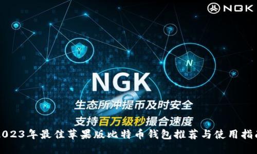 2023年最佳苹果版比特币钱包推荐与使用指南