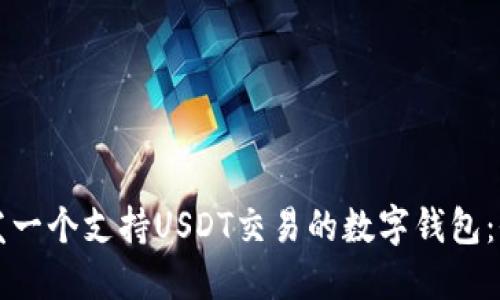 如何开发一个支持USDT交易的数字钱包：全面指南