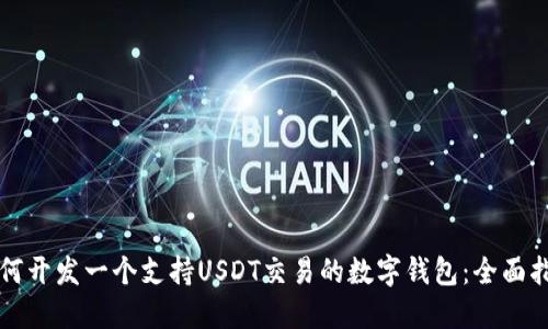 如何开发一个支持USDT交易的数字钱包：全面指南