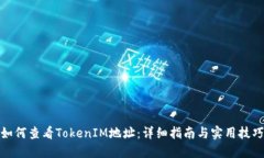 如何查看TokenIM地址：详细