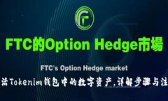 如何激活Tokenim钱包中的数