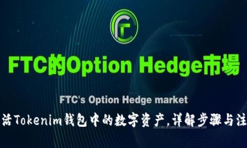 如何激活Tokenim钱包中的数字资产，详解步骤与注意事项