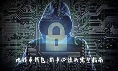 比特币钱包：新手必读的