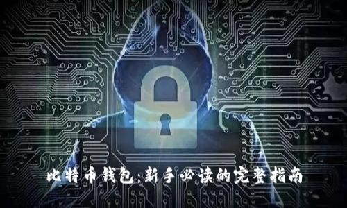 比特币钱包：新手必读的完整指南