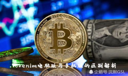 Tokenim电脑版与手机版的区别解析