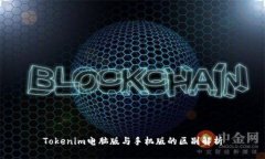Tokenim电脑版与手机版的区