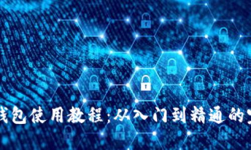 比特币钱包使用教程：从入门到精通的完整指南