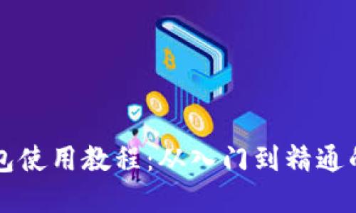 比特币钱包使用教程：从入门到精通的完整指南