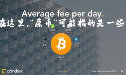 对于这个问题，可以提供一些背景信息，以及有关Tokenim钱包和“屎币”的潜在内容。请注意，在这里，“屎币”可能指的是一些市面上流通的低价值或不被广泛接受的加密货币。以下是我为您准备的内容提纲和相关信息。

### 
Tokenim钱包如何存放小众加密货币？屎币是否适合？