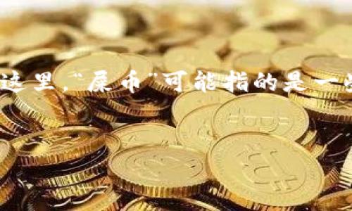 对于这个问题，可以提供一些背景信息，以及有关Tokenim钱包和“屎币”的潜在内容。请注意，在这里，“屎币”可能指的是一些市面上流通的低价值或不被广泛接受的加密货币。以下是我为您准备的内容提纲和相关信息。

### 
Tokenim钱包如何存放小众加密货币？屎币是否适合？