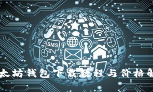 以太坊钱包下载教程与价格解析