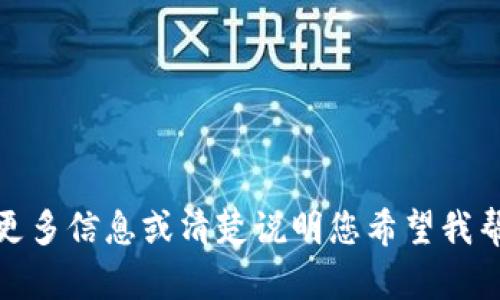 抱歉，似乎出现了一些误解。请提供更多信息或清楚说明您希望我帮您解决什么问题，我将尽力协助您！