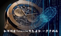 如何创建Tokenim钱包身份：